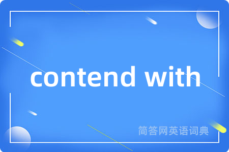 contend with是什么意思,contend with的中文翻译 contend with
