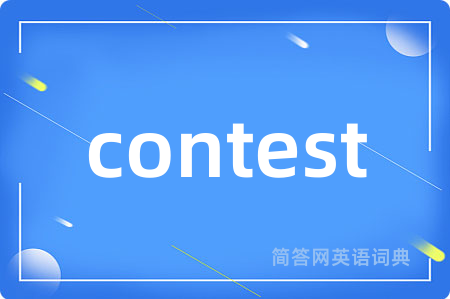 contest是什么意思,contest的中文翻译 contest