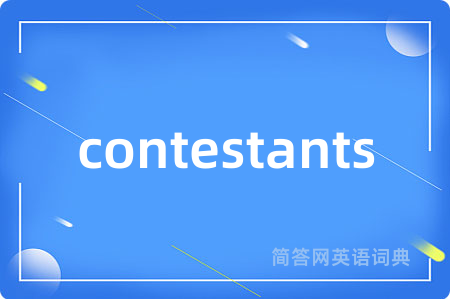 contestants是什么意思,contestants的中文翻译 contestants