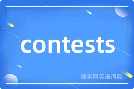 contests是什么意思,contests的中文翻译 contests