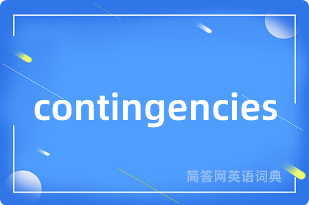 contingencies是什么意思,contingencies的中文翻译 contingencies