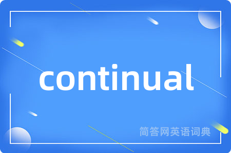 continual是什么意思,continual的中文翻译 continual