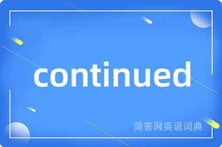 continued是什么意思,continued的中文翻译 continued