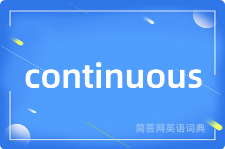 continuous是什么意思,continuous的中文翻译 continuous