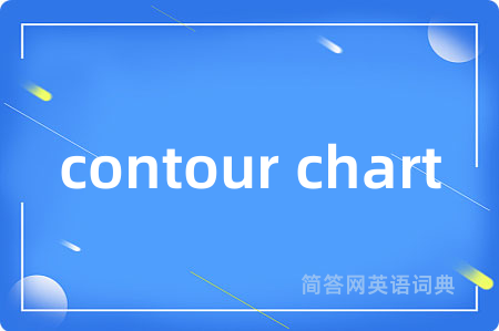 contour chart是什么意思,contour chart的中文翻译 contour chart