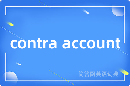 contra account是什么意思,contra account的中文翻译 contra account