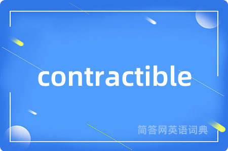 contractible是什么意思,contractible的中文翻译 contractible
