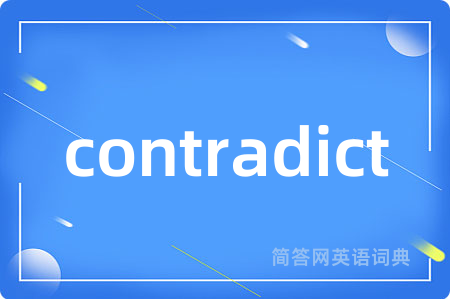contradict是什么意思,contradict的中文翻译 contradict