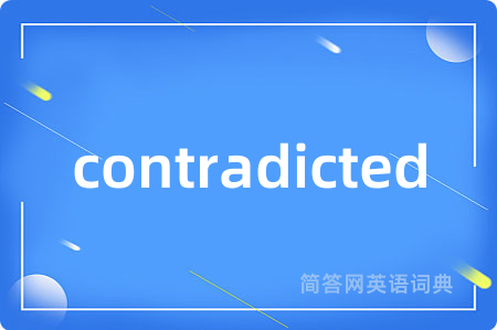 contradicted是什么意思,contradicted的中文翻译 contradicted