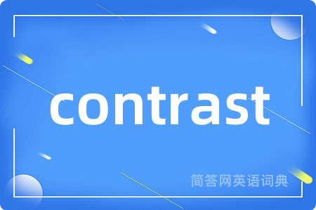 contrast是什么意思,contrast的中文翻译 contrast