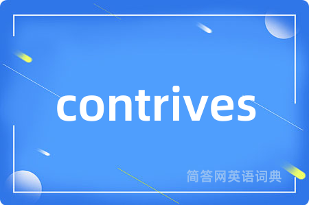 contrives是什么意思,contrives的中文翻译 contrives