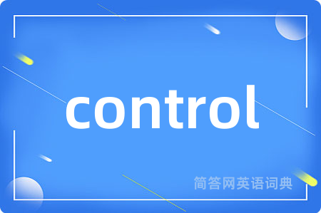 control是什么意思,control的中文翻译 control