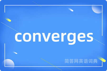 converges是什么意思,converges的中文翻译 converges