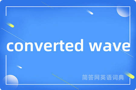 converted wave是什么意思,converted wave的中文翻译 converted wave