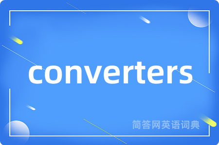 converters是什么意思,converters的中文翻译 converters