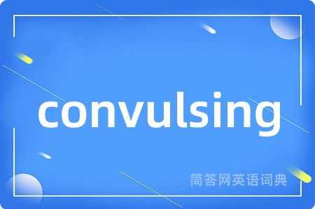 convulsing是什么意思,convulsing的中文翻译 convulsing