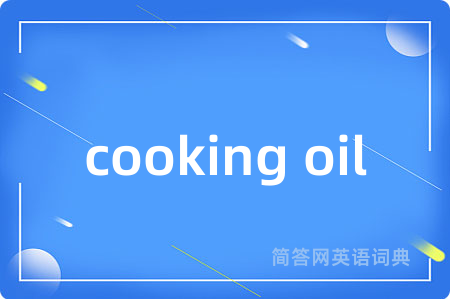 cooking oil是什么意思,cooking oil的中文翻译 cooking oil
