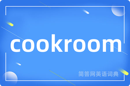 cookroom是什么意思,cookroom的中文翻译 cookroom