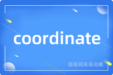 coordinate是什么意思,coordinate的中文翻译 coordinate