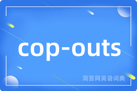 cop-outs是什么意思,cop-outs的中文翻译 cop-outs