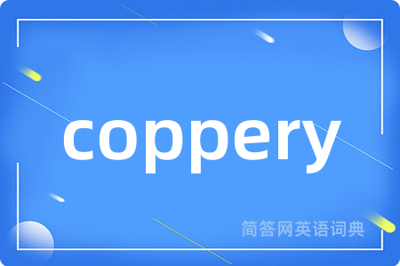 coppery是什么意思,coppery的中文翻译 coppery