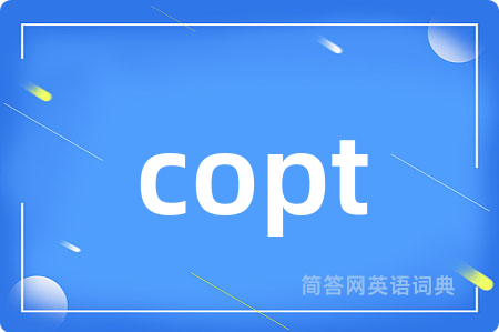 copt是什么意思,copt的中文翻译 copt