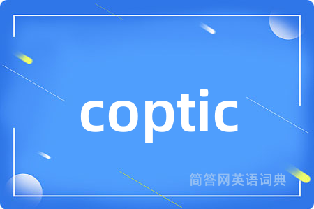coptic是什么意思,coptic的中文翻译 coptic