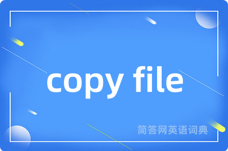 copy file是什么意思,copy file的中文翻译 copy file