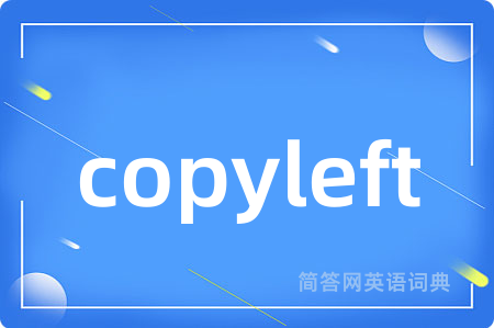 copyleft是什么意思,copyleft的中文翻译 copyleft