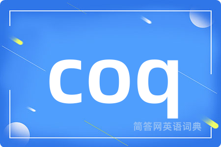 coq是什么意思,coq的中文翻译 coq