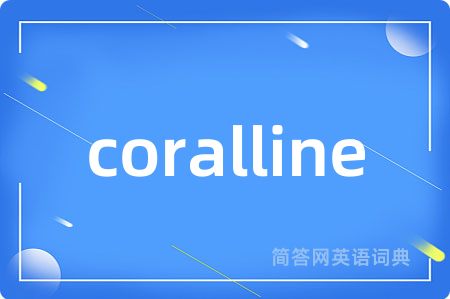 coralline是什么意思,coralline的中文翻译 coralline