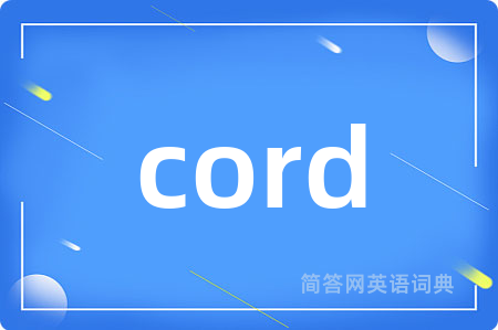 cord是什么意思,cord的中文翻译 cord