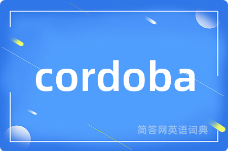 cordoba是什么意思,cordoba的中文翻译 cordoba