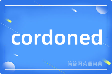 cordoned是什么意思,cordoned的中文翻译 cordoned