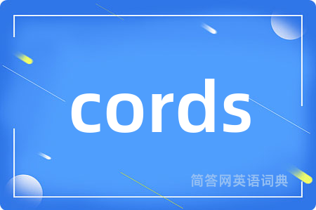 cords是什么意思,cords的中文翻译 cords