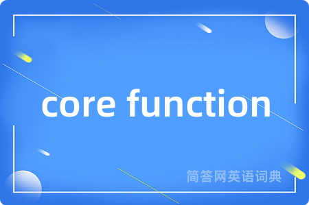 core function是什么意思,core function的中文翻译 core function