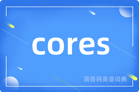 cores是什么意思,cores的中文翻译 cores