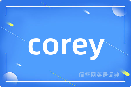 corey是什么意思,corey的中文翻译 corey
