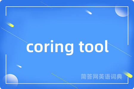 coring tool