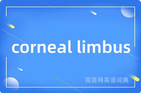 corneal limbus是什么意思,corneal limbus的中文翻译 corneal limbus