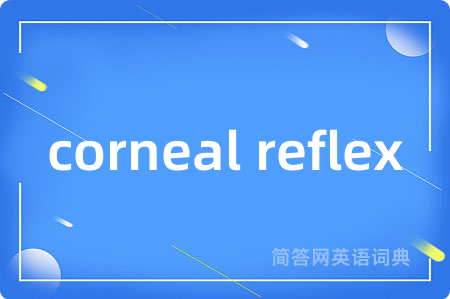 corneal reflex是什么意思,corneal reflex的中文翻译 corneal reflex