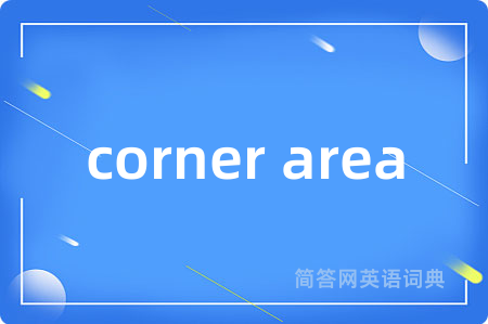 corner area是什么意思,corner area的中文翻译 corner area