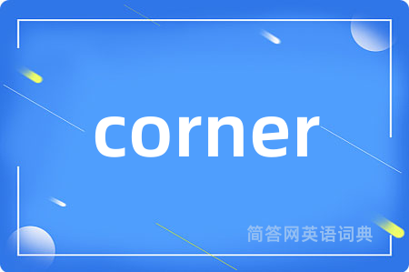 corner是什么意思,corner的中文翻译 corner