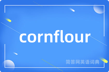 cornflour是什么意思,cornflour的中文翻译 cornflour