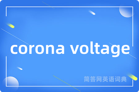 corona voltage是什么意思,corona voltage的中文翻译 corona voltage