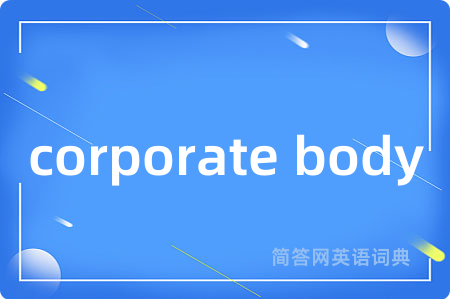 corporate body是什么意思,corporate body的中文翻译 corporate body