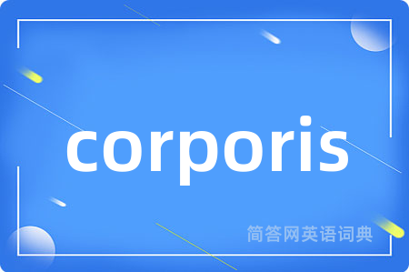 corporis是什么意思,corporis的中文翻译 corporis