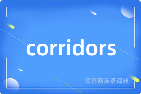 corridors是什么意思,corridors的中文翻译 corridors