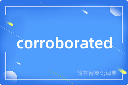 corroborated是什么意思,corroborated的中文翻译 corroborated