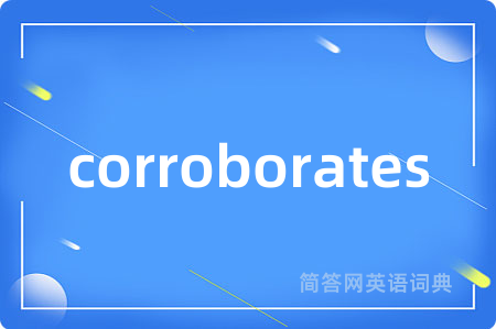corroborates是什么意思,corroborates的中文翻译 corroborates